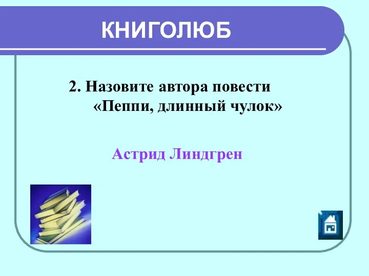 Астрид Линдгрен 2. Назовите автора повести «Пеппи, длинный чулок» КНИГОЛЮБ