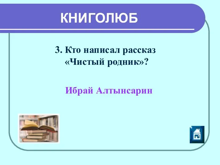 Ибрай Алтынсарин 3. Кто написал рассказ «Чистый родник»? КНИГОЛЮБ