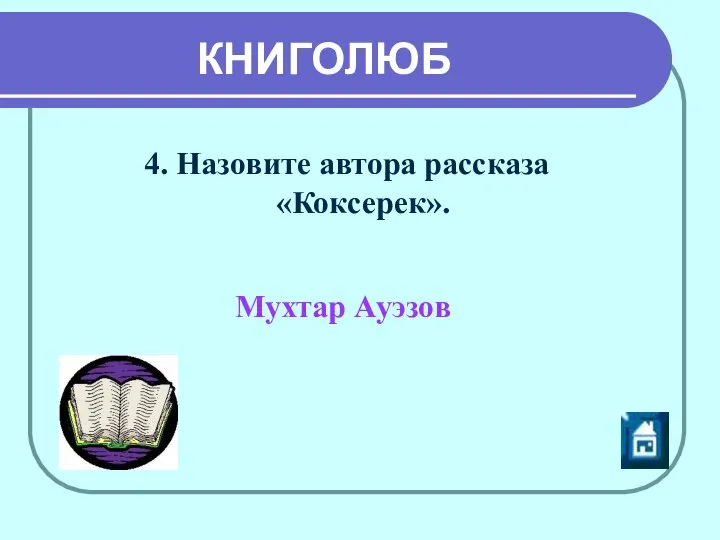 Мухтар Ауэзов 4. Назовите автора рассказа «Коксерек». КНИГОЛЮБ