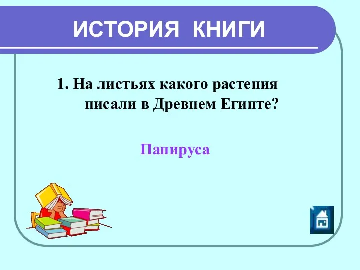 ИСТОРИЯ КНИГИ 1. На листьях какого растения писали в Древнем Египте? Папируса