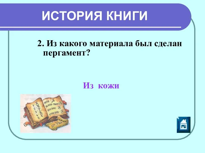 ИСТОРИЯ КНИГИ 2. Из какого материала был сделан пергамент? Из кожи