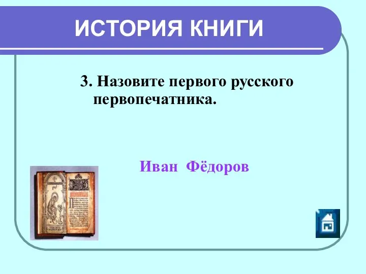 ИСТОРИЯ КНИГИ 3. Назовите первого русского первопечатника. Иван Фёдоров