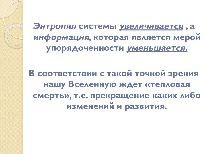 Энтропия системы увеличивается , а информация, которая является мерой упорядоченности уменьшается.