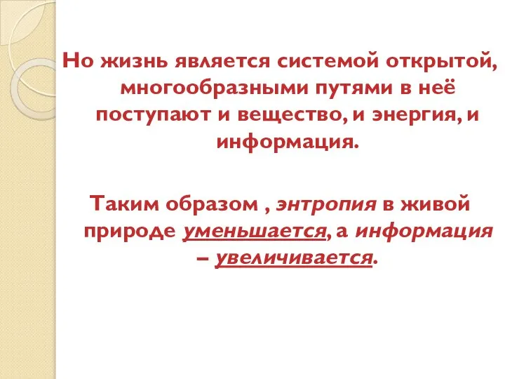 Но жизнь является системой открытой, многообразными путями в неё поступают и