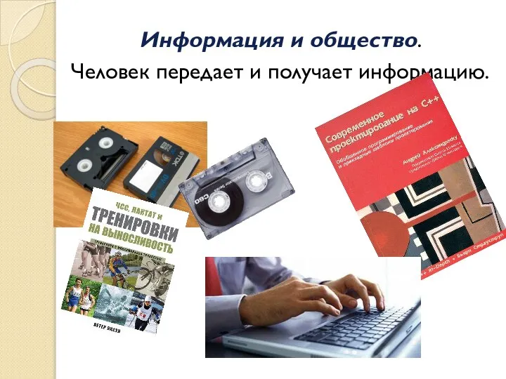 Информация и общество. Человек передает и получает информацию.