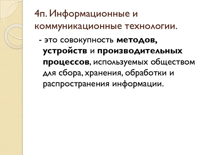 4п. Информационные и коммуникационные технологии. - это совокупность методов, устройств и