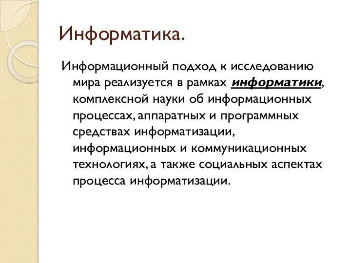 Информатика. Информационный подход к исследованию мира реализуется в рамках информатики, комплексной