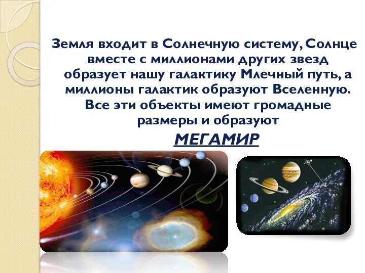 Земля входит в Солнечную систему, Солнце вместе с миллионами других звезд