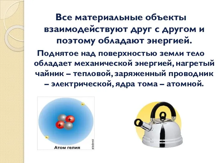 Все материальные объекты взаимодействуют друг с другом и поэтому обладают энергией.