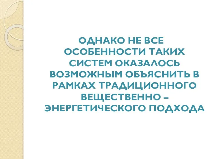 Однако не все особенности таких систем оказалось возможным объяснить в рамках традиционного вещественно – энергетического подхода