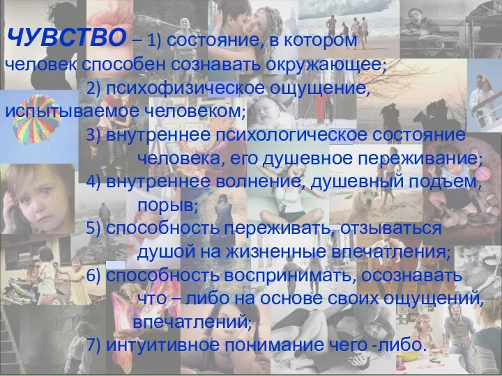 ЧУВСТВО – 1) состояние, в котором человек способен сознавать окружающее; 2)