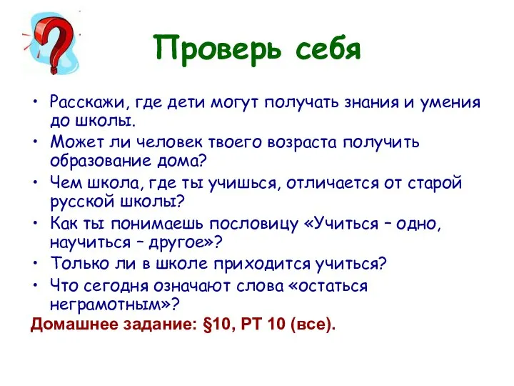 Проверь себя Расскажи, где дети могут получать знания и умения до