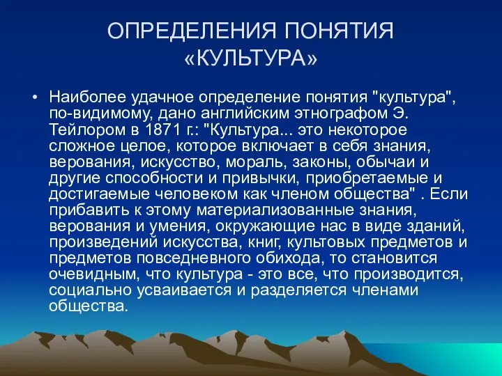 ОПРЕДЕЛЕНИЯ ПОНЯТИЯ «КУЛЬТУРА» Наиболее удачное определение понятия "культура", по-видимому, дано английским