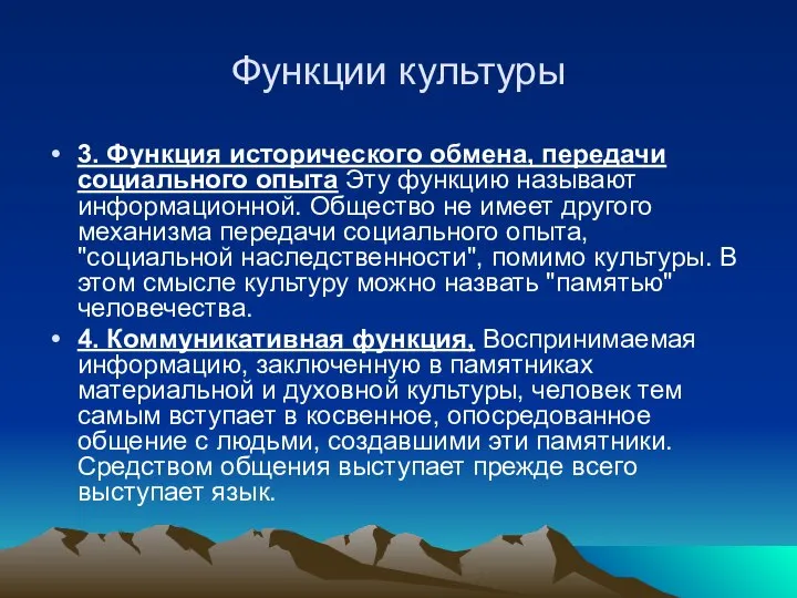 Функции культуры 3. Функция исторического обмена, передачи социального опыта Эту функцию