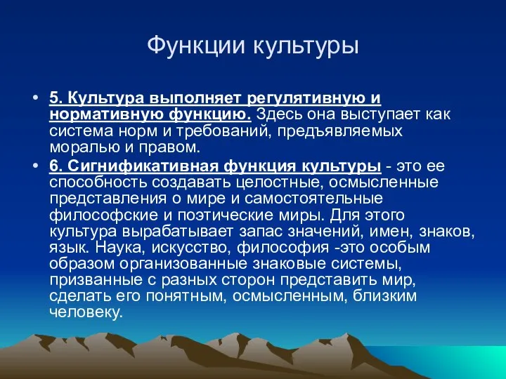 Функции культуры 5. Культура выполняет регулятивную и нормативную функцию. Здесь она