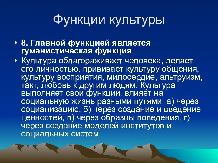 Функции культуры 8. Главной функцией является гуманистическая функция Культура облагораживает человека,