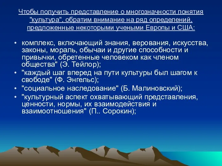 Чтобы получить представление о многозначности понятия "культура", обратим внимание на ряд