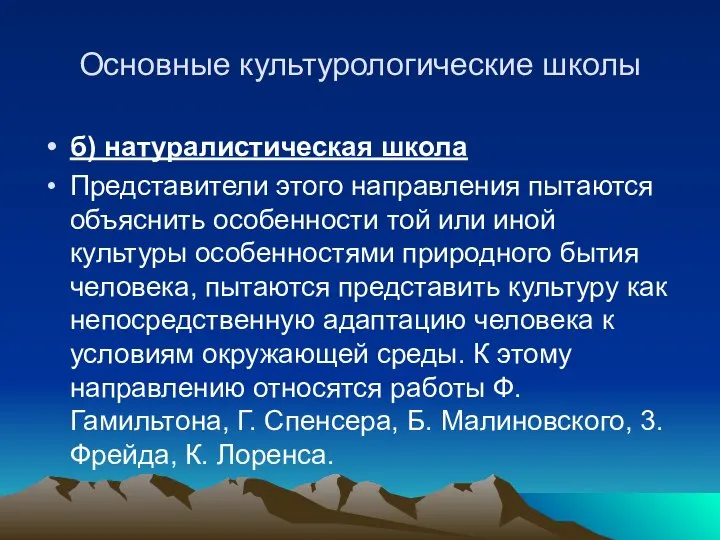 Основные культурологические школы б) натуралистическая школа Представители этого направления пытаются объяснить