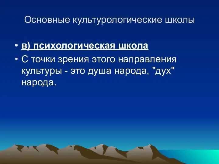 Основные культурологические школы в) психологическая школа С точки зрения этого направления