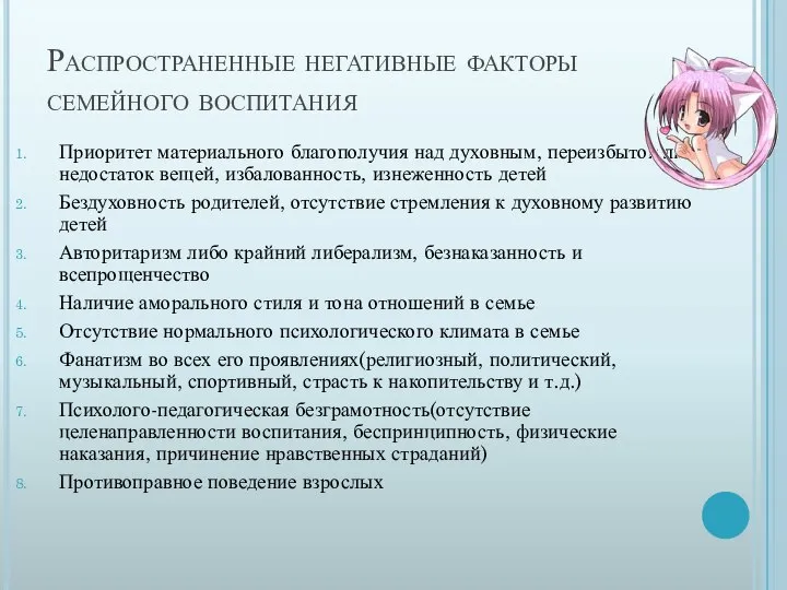 Распространенные негативные факторы семейного воспитания Приоритет материального благополучия над духовным, переизбыток