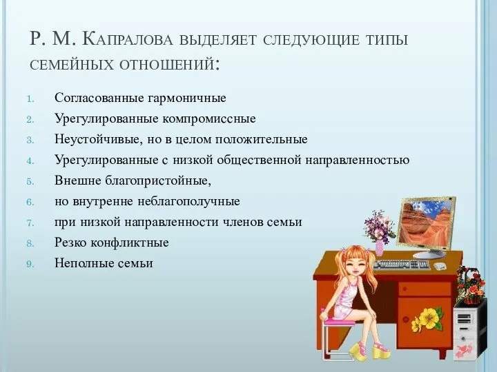 Р. М. Капралова выделяет следующие типы семейных отношений: Согласованные гармоничные Урегулированные