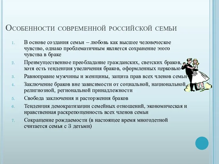 Особенности современной российской семьи В основе создания семьи – любовь как