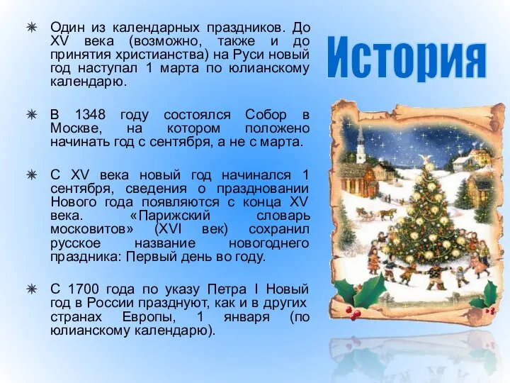 Один из календарных праздников. До XV века (возможно, также и до