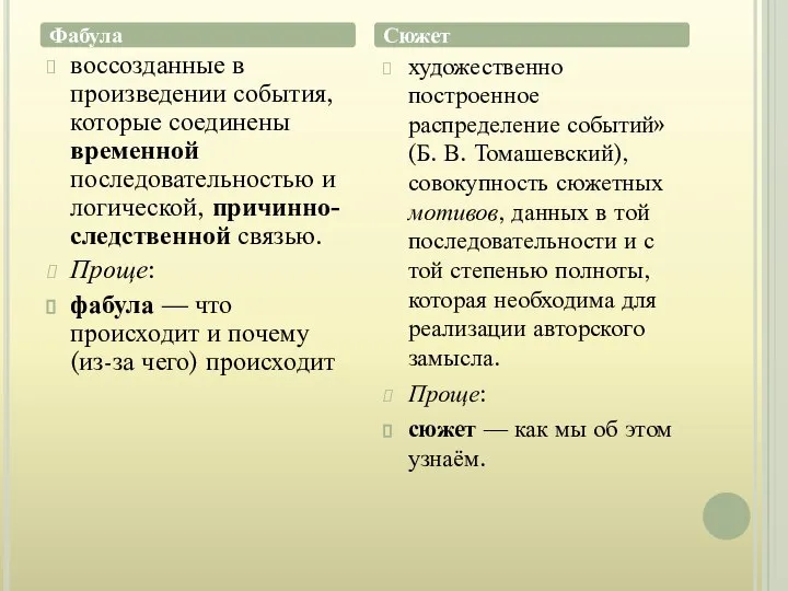 воссозданные в произведении события, которые соединены временной последовательностью и логической, причинно-следственной