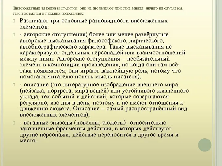 Внесюжетные элементы статичны, они не продвигают действие вперёд, ничего не случается,