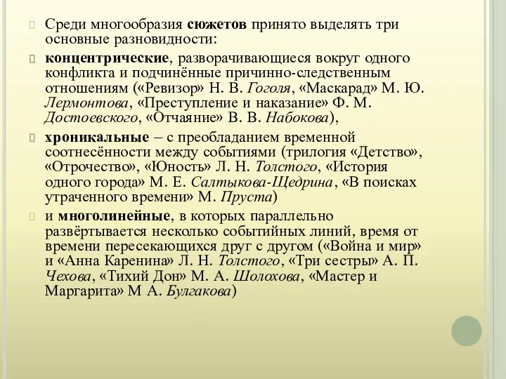 Среди многообразия сюжетов принято выделять три основные разновидности: концентрические, разворачивающиеся вокруг