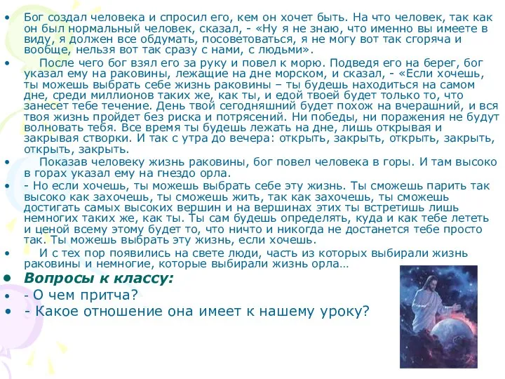 Бог создал человека и спросил его, кем он хочет быть. На