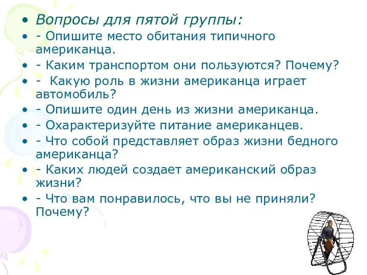 Вопросы для пятой группы: - Опишите место обитания типичного американца. -