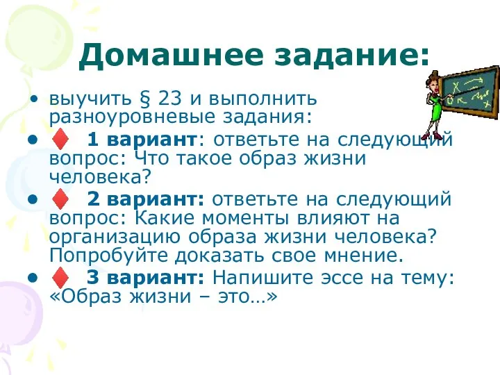 Домашнее задание: выучить § 23 и выполнить разноуровневые задания: ♦ 1