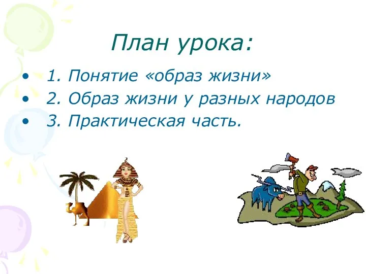 План урока: 1. Понятие «образ жизни» 2. Образ жизни у разных народов 3. Практическая часть.