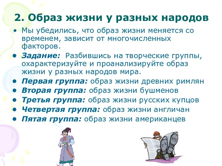 2. Образ жизни у разных народов Мы убедились, что образ жизни