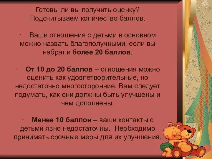 Готовы ли вы получить оценку? Подсчитываем количество баллов. · Ваши отношения