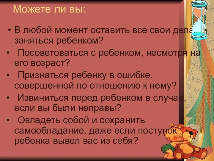 В любой момент оставить все свои дела и заняться ребенком? •