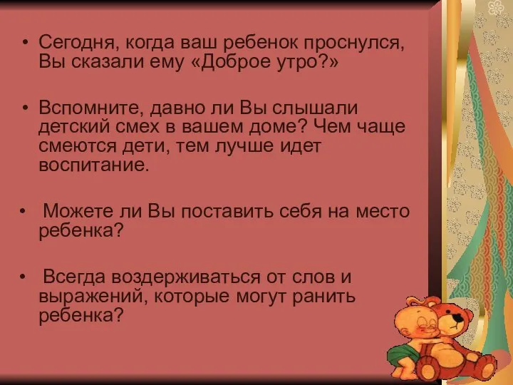 Сегодня, когда ваш ребенок проснулся, Вы сказали ему «Доброе утро?» Вспомните,