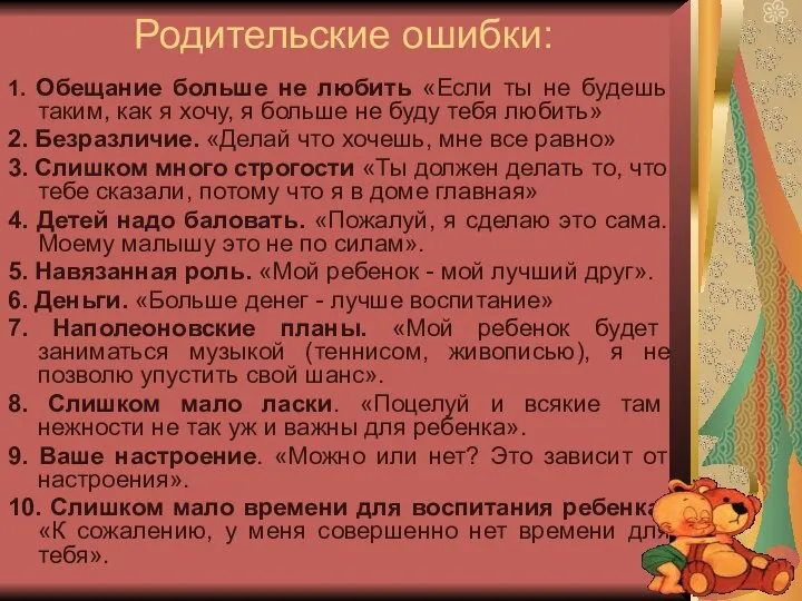 Родительские ошибки: 1. Обещание больше не любить «Если ты не будешь