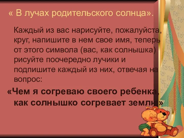 « В лучах родительского солнца». Каждый из вас нарисуйте, пожалуйста, круг,