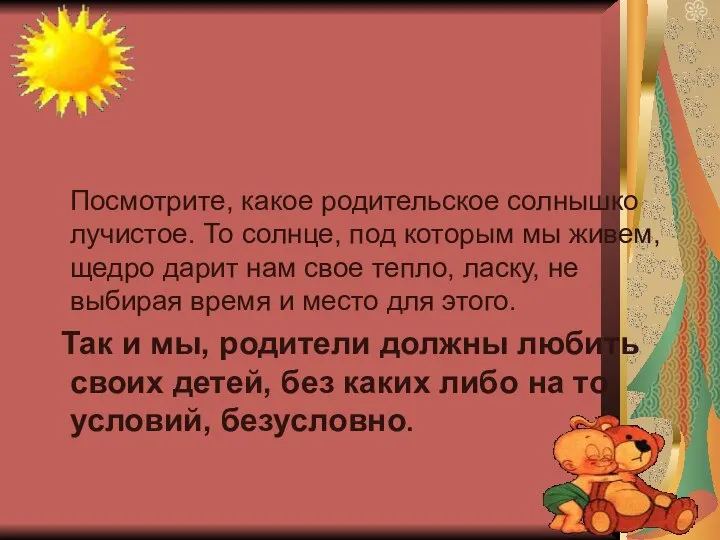 Посмотрите, какое родительское солнышко лучистое. То солнце, под которым мы живем,