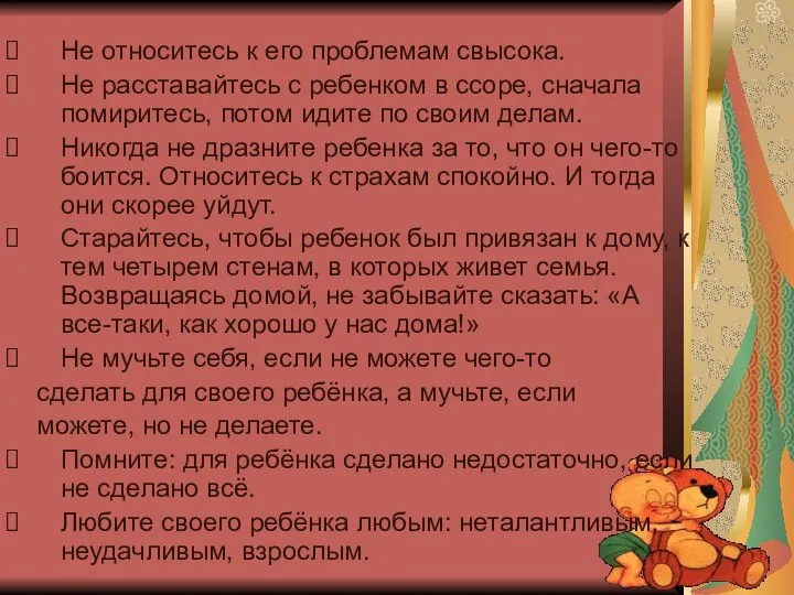 Не относитесь к его проблемам свысока. Не расставайтесь с ребенком в