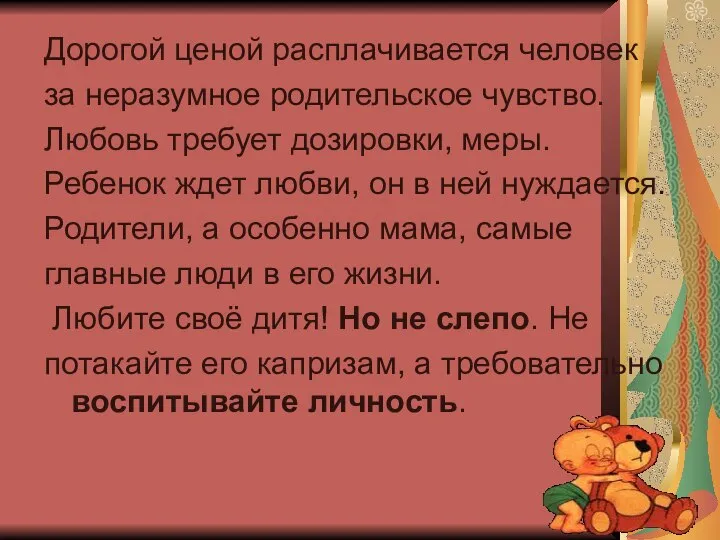 Дорогой ценой расплачивается человек за неразумное родительское чувство. Любовь требует дозировки,