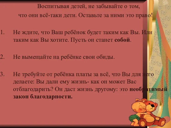 Воспитывая детей, не забывайте о том, что они всё-таки дети. Оставьте