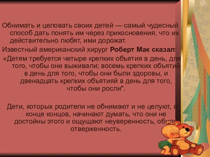 Обнимать и целовать своих детей — самый чудесный способ дать понять