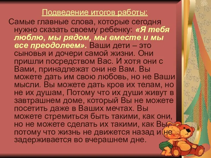 Подведение итогов работы: Самые главные слова, которые сегодня нужно сказать своему