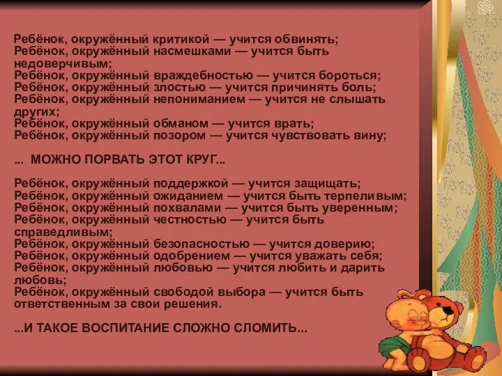 Ребёнок, окружённый критикой — учится обвинять; Ребёнок, окружённый насмешками — учится