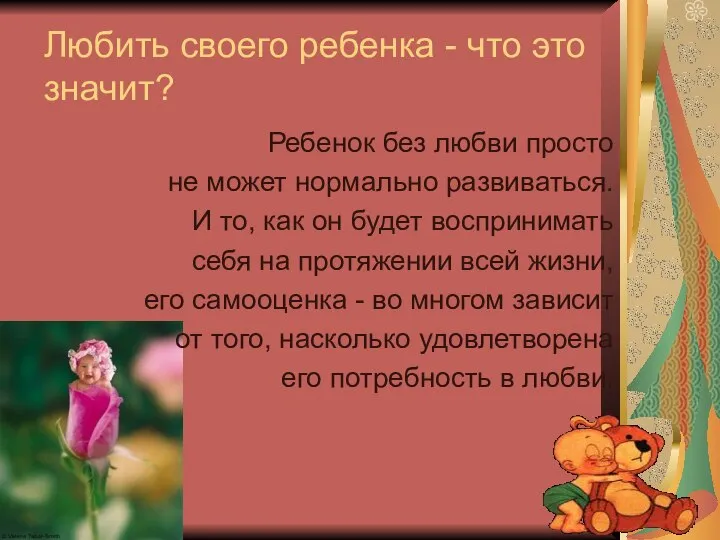 Любить своего ребенка - что это значит? Ребенок без любви просто