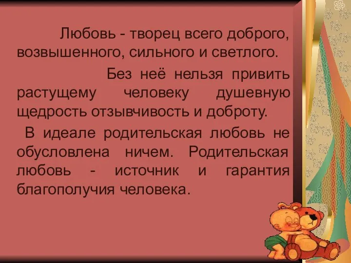 Любовь - творец всего доброго, возвышенного, сильного и светлого. Без неё