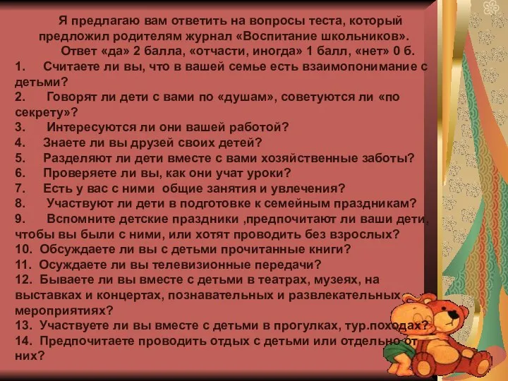 Я предлагаю вам ответить на вопросы теста, который предложил родителям журнал